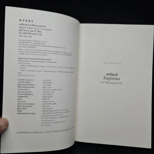 เซเปียนส์ ประวัติย่อมนุษยชาติ Sapiens A Brief History of Humankind - Yuval Noah Harari (ยูวัล โนอาห์ แฮรารี) รูปที่ 5