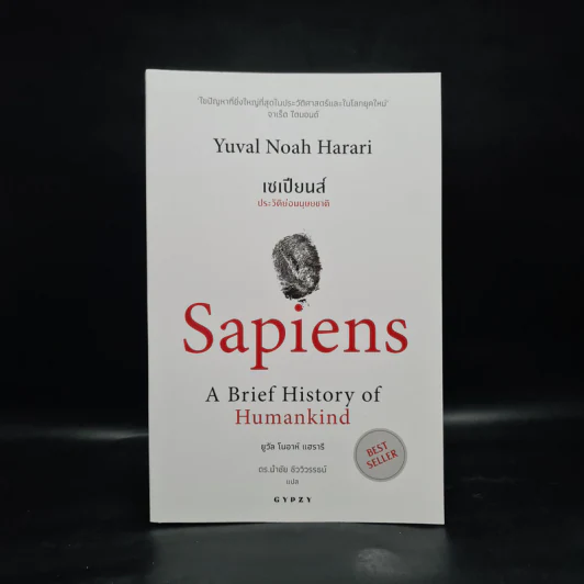 เซเปียนส์ ประวัติย่อมนุษยชาติ Sapiens A Brief History of Humankind - Yuval Noah Harari (ยูวัล โนอาห์ แฮรารี) รูปที่ 1