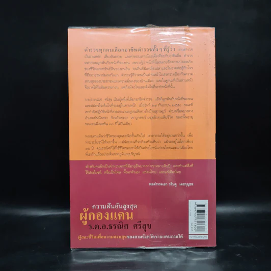 ความฝันอันสูงสุด ผู้กองแคน ร.ต.อ.ธรณิศ ศรีสุข รูปที่ 2
