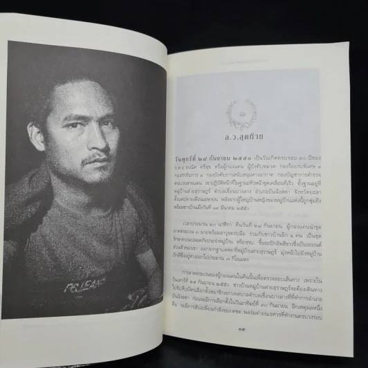 ความฝันอันสูงสุด ผู้กองแคน ร.ต.อ.ธรณิศ ศรีสุข รูปที่ 6
