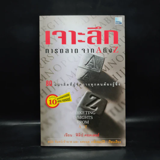 เจาะลึก การตลาดจาก A ถึง Z - Philip Kotler รูปที่ 1
