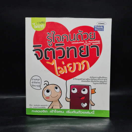 รู้ใจคนด้วยจิตวิทยาไม่ยาก - พงศ์มนัส บุศยประทีป รูปที่ 1