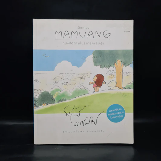 เด็กหญิง Mamuang หนังสือภาพโปสการ์ดแสนสุข - วิศุทธ์ พรนิมิตร รูปที่ 1