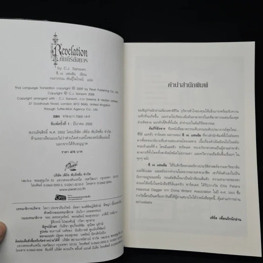 คัมภีร์สังหาร - ซี.เจ.แซนซัม รูปที่ 5