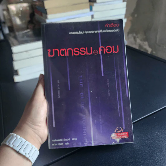 ฆาตกรรมดอทคอม - เจฟเฟอรีย์ ดีเวอร์ รูปที่ 8