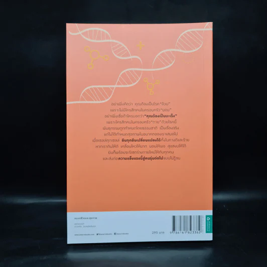 Super Genes ยีนออกแบบได้ - Deepak Chopra, Rudolph E.Tanzi รูปที่ 2