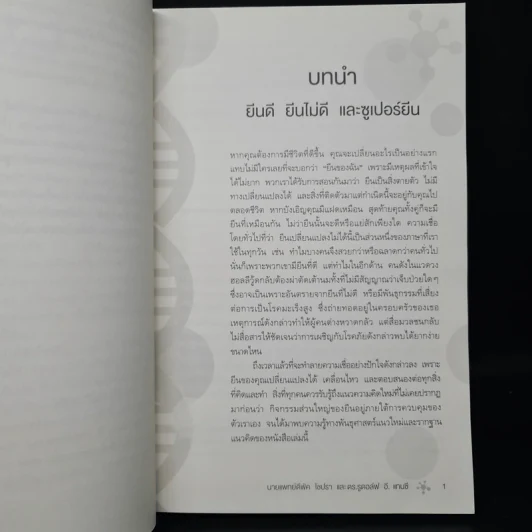Super Genes ยีนออกแบบได้ - Deepak Chopra, Rudolph E.Tanzi รูปที่ 7
