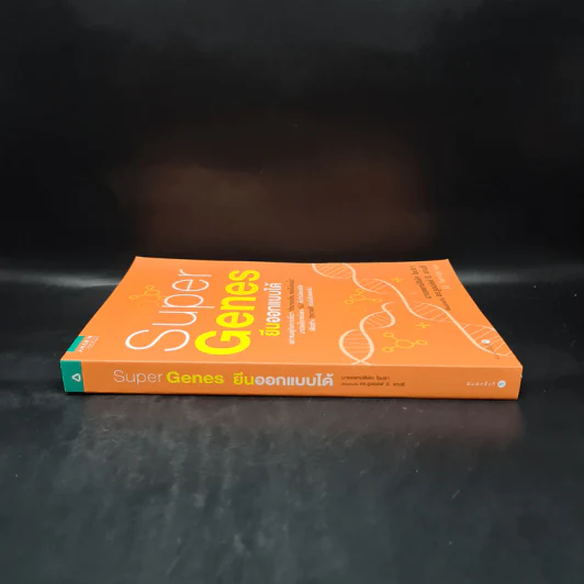 Super Genes ยีนออกแบบได้ - Deepak Chopra, Rudolph E.Tanzi รูปที่ 3