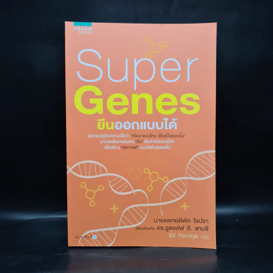 Super Genes ยีนออกแบบได้ - Deepak Chopra, Rudolph E.Tanzi รูปที่ 1