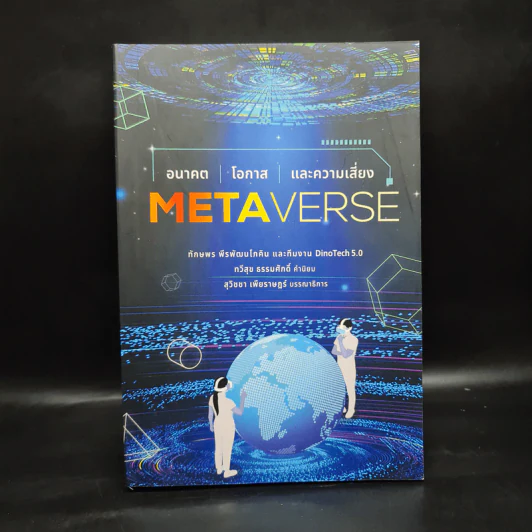 METAVERSE อนาคต โอกาส และความเสี่ยง - ทักษพร พีรพัฒนโภคิน รูปที่ 1