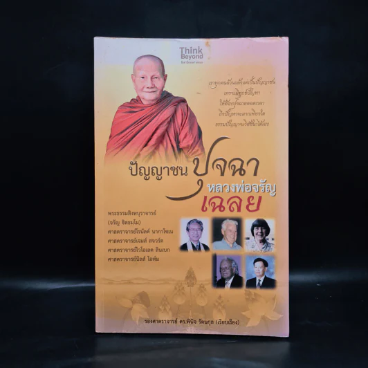 ปัญญาชนปุจฉา หลวงพ่อจรัญเฉลย รูปที่ 1