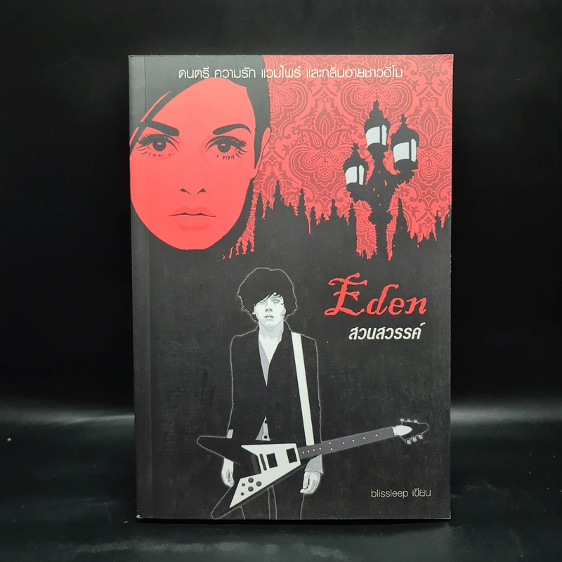 Eden สวนสวรรค์ - blissleep รูปที่ 1