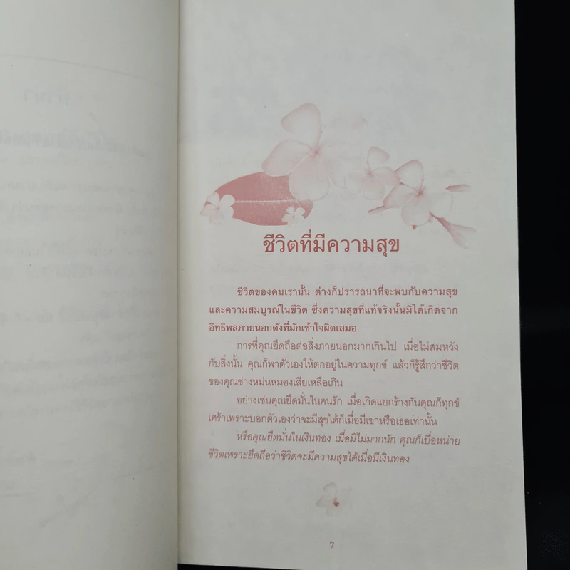 ความสุขอยู่ที่หัวใจ - นภัทรา ประสงค์ไทย รูปที่ 6
