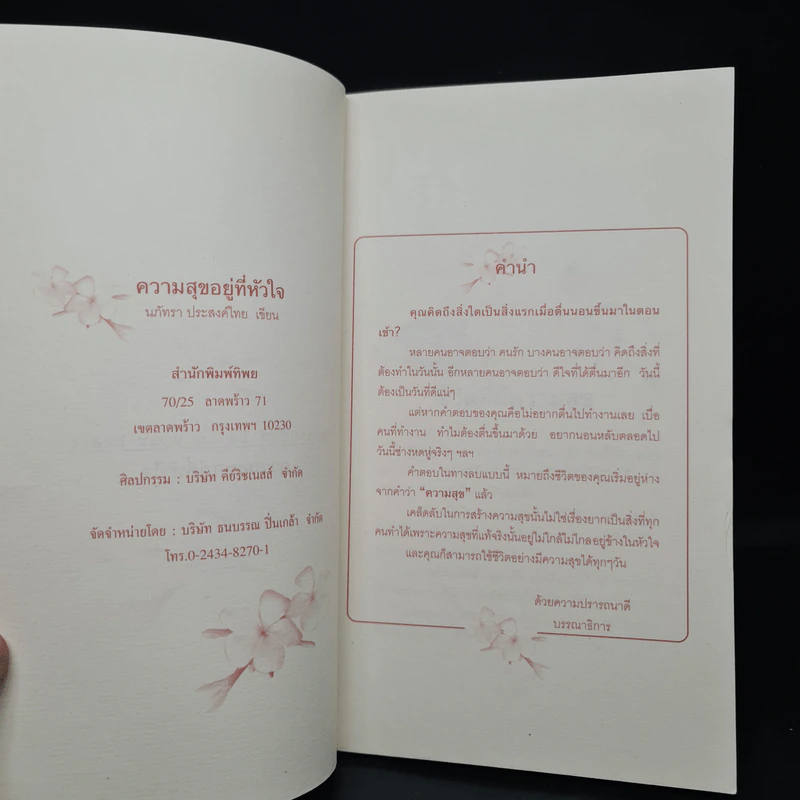 ความสุขอยู่ที่หัวใจ - นภัทรา ประสงค์ไทย รูปที่ 5
