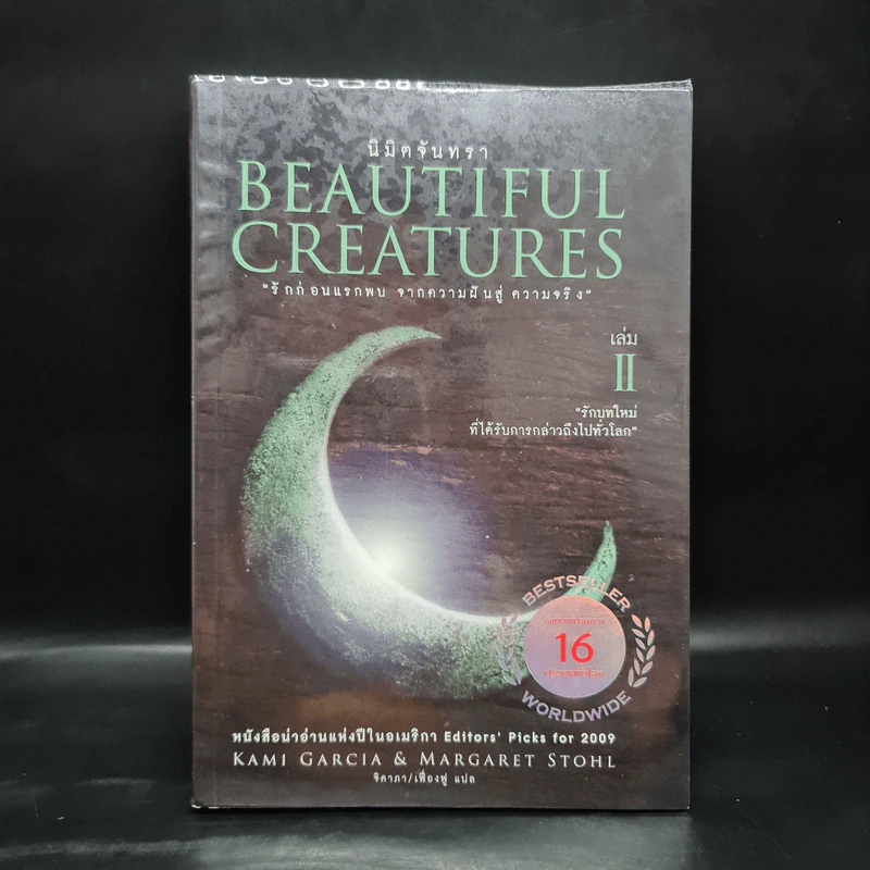Beautiful Creatures เล่ม 2 นิมิตจันทรา - Kami Garcia รูปที่ 1
