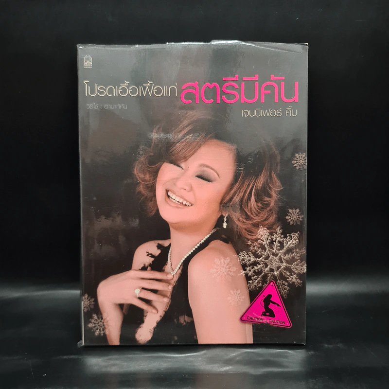 โปรดเอื้อเฟื้อแก่สตรีมีคัน - เจนนิเฟอร์ คิ้ม รูปที่ 1