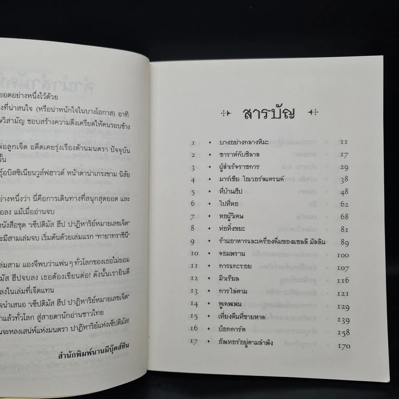 เซ็ปติมัส ฮีป ปาฏิหาริย์หมายเลขเจ็ด ตอน ทายาทราชินี เล่ม 1 - Angie Sage รูปที่ 6