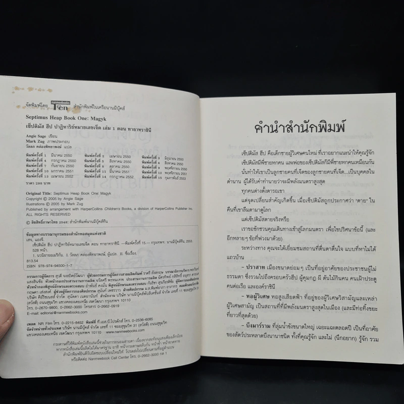 เซ็ปติมัส ฮีป ปาฏิหาริย์หมายเลขเจ็ด ตอน ทายาทราชินี เล่ม 1 - Angie Sage รูปที่ 5