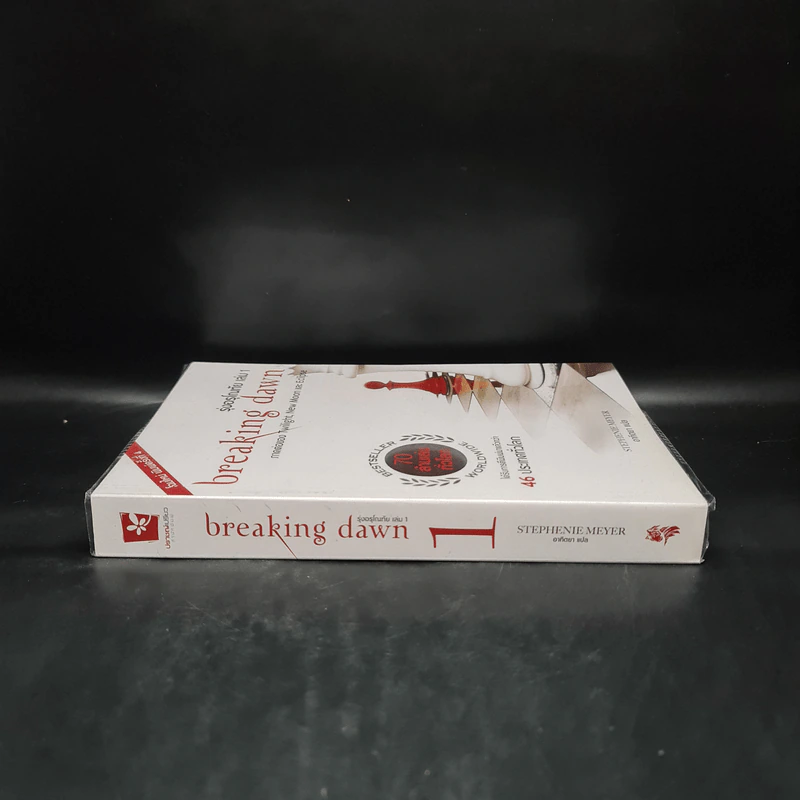 Breaking Dawn รุ่งอรุโณทัย เล่ม 1 - Stephenie Meyer รูปที่ 3