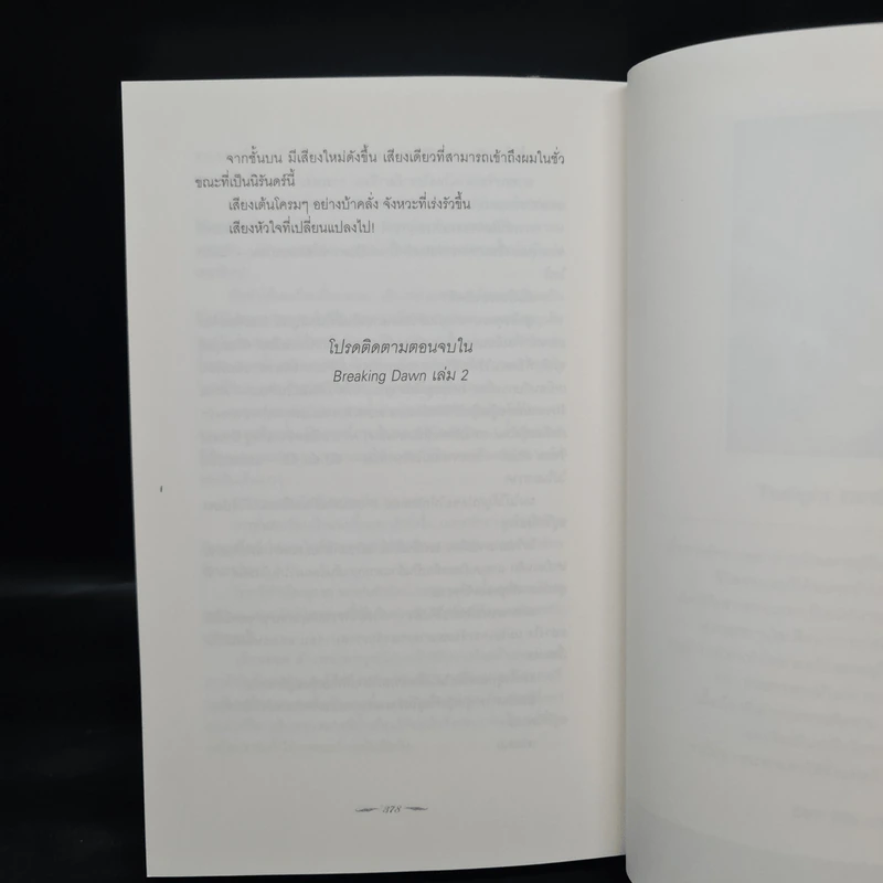 Breaking Dawn รุ่งอรุโณทัย เล่ม 1 - Stephenie Meyer รูปที่ 8