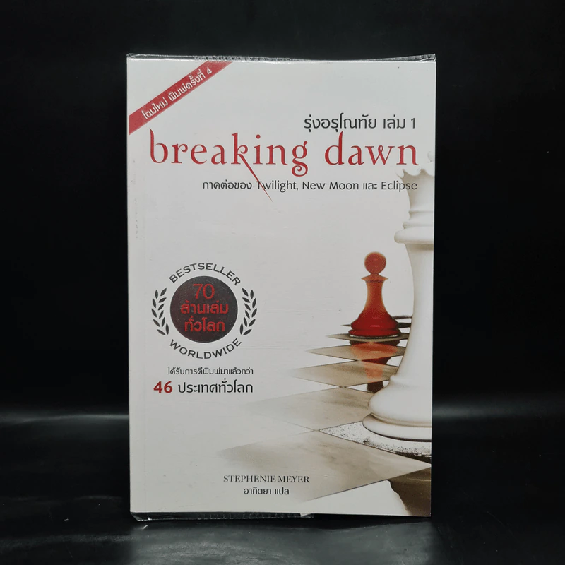 Breaking Dawn รุ่งอรุโณทัย เล่ม 1 - Stephenie Meyer รูปที่ 1