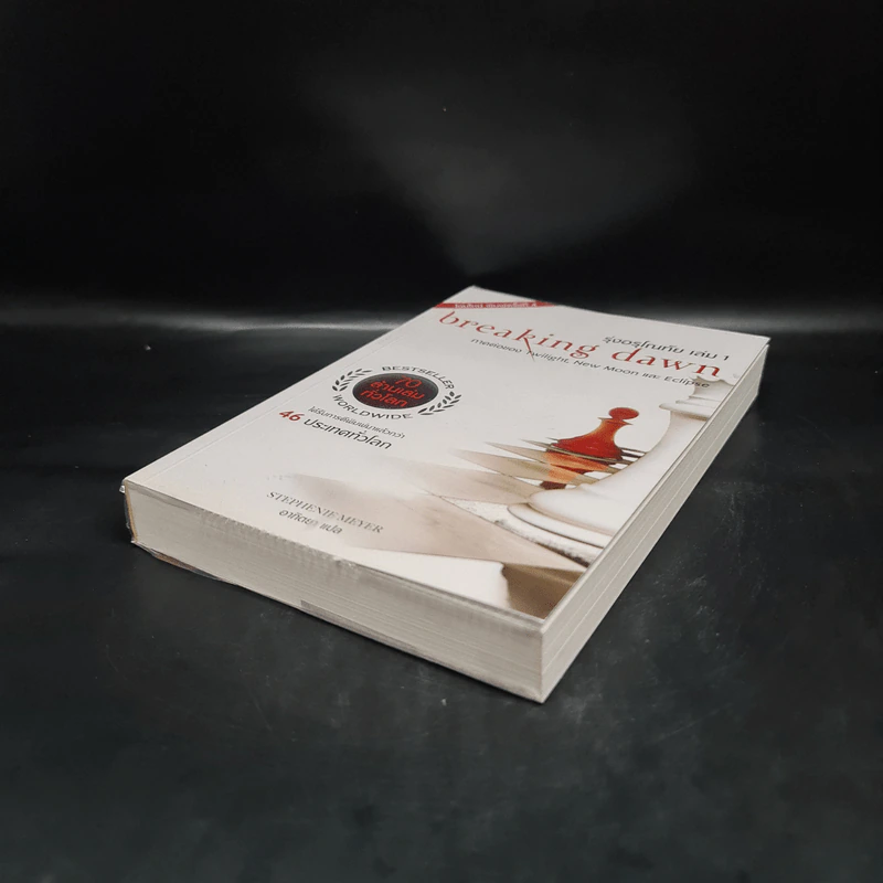 Breaking Dawn รุ่งอรุโณทัย เล่ม 1 - Stephenie Meyer รูปที่ 4