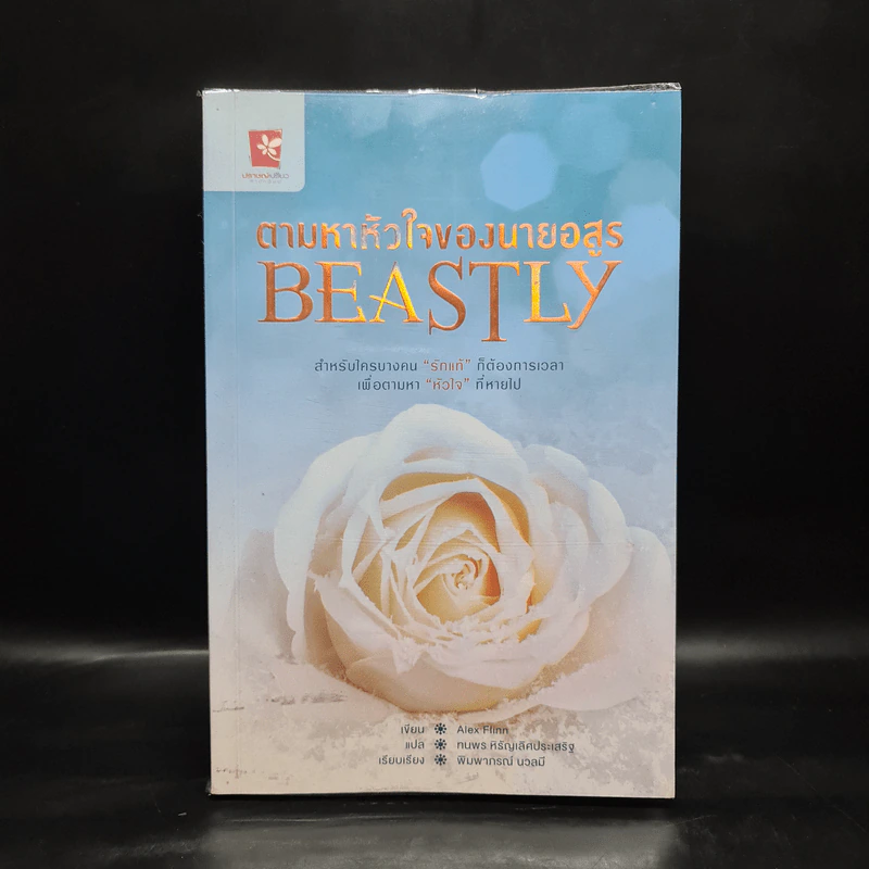ตามหาหัวใจของนายอสูร Beastly - Alex Flinn รูปที่ 1