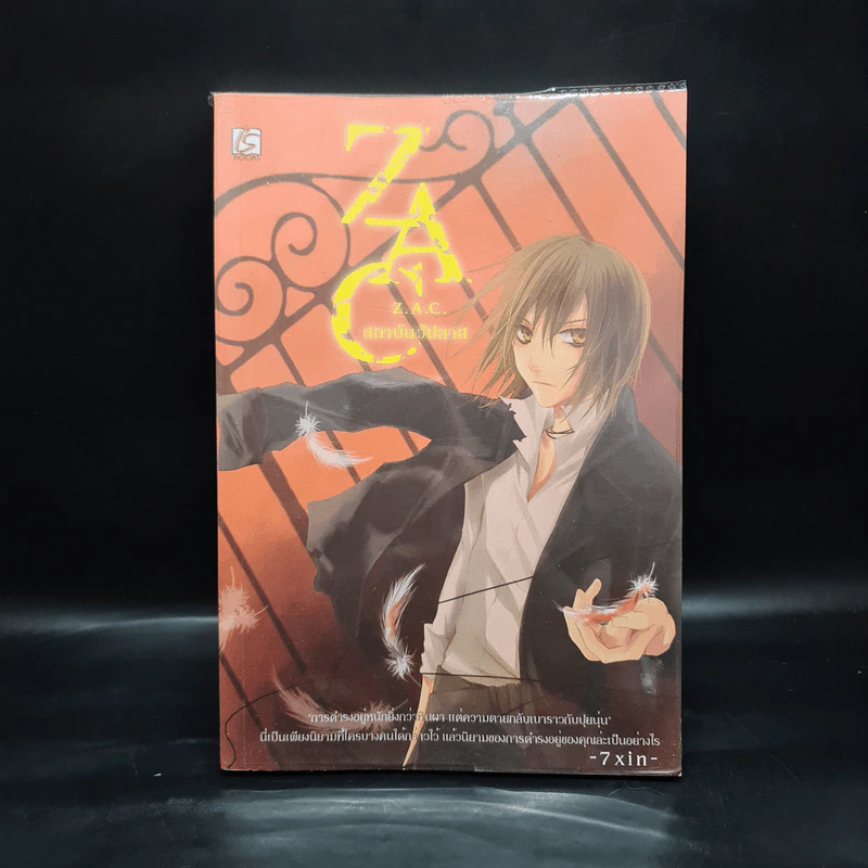Z.A.C. สถาบันวิปลาส เล่ม 1 - 7xin รูปที่ 1