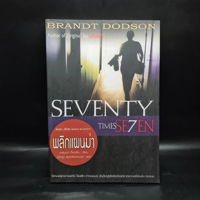 พลิกแผ่นฆ่า Seventy Times Seven รูปที่ 1