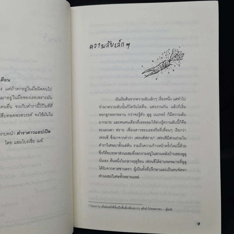 ช็อกโกแลตสารพัดนึก - ฟิโอนา ดันบาร์ รูปที่ 7