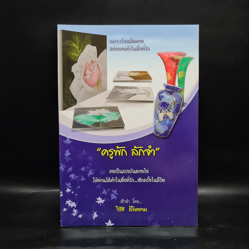 ครูพัก ลักจำ - วิรัช ลิขิตงาม รูปที่ 1