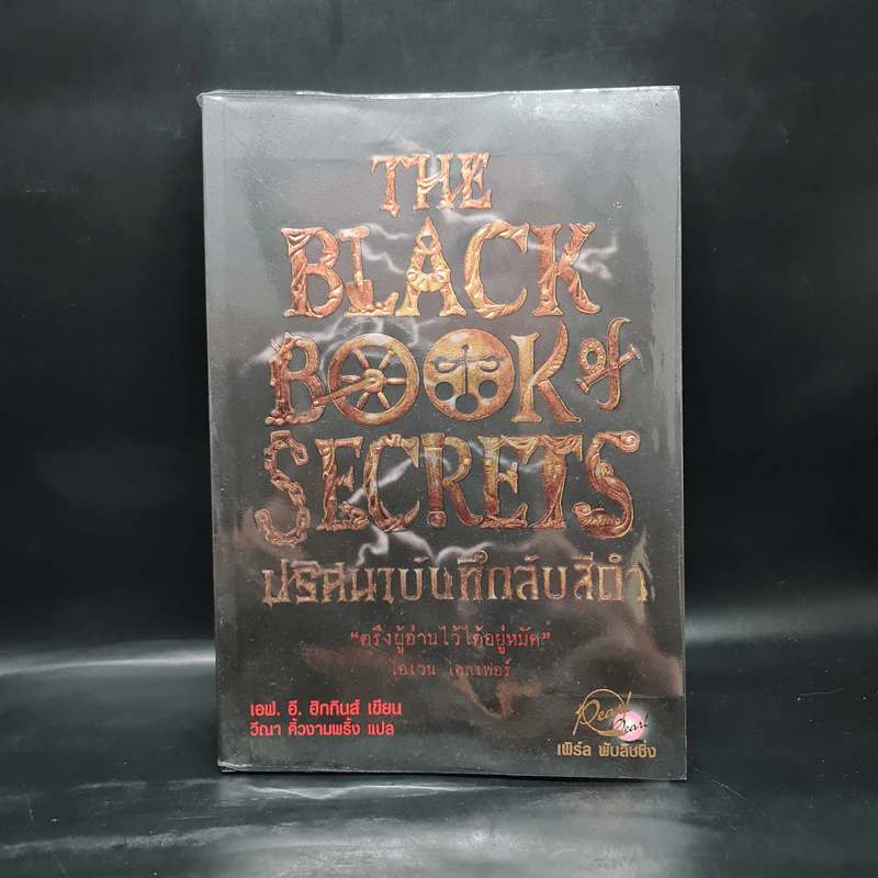 The Black Book of Secrets ปริศนาบันทึกลับสีดำ - เอฟ.อี.ฮิกกินส์ รูปที่ 1