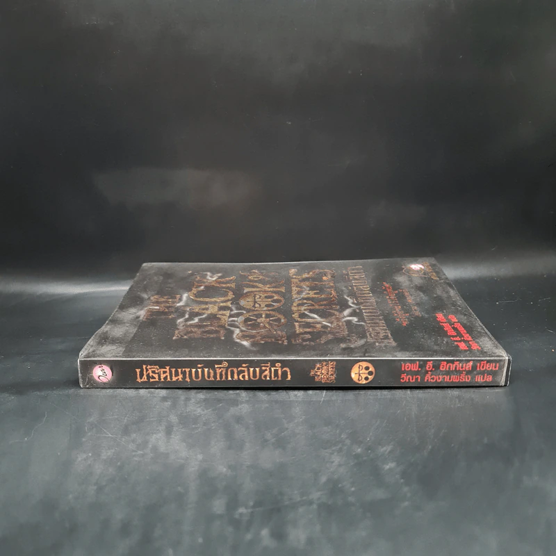 The Black Book of Secrets ปริศนาบันทึกลับสีดำ - เอฟ.อี.ฮิกกินส์ รูปที่ 3