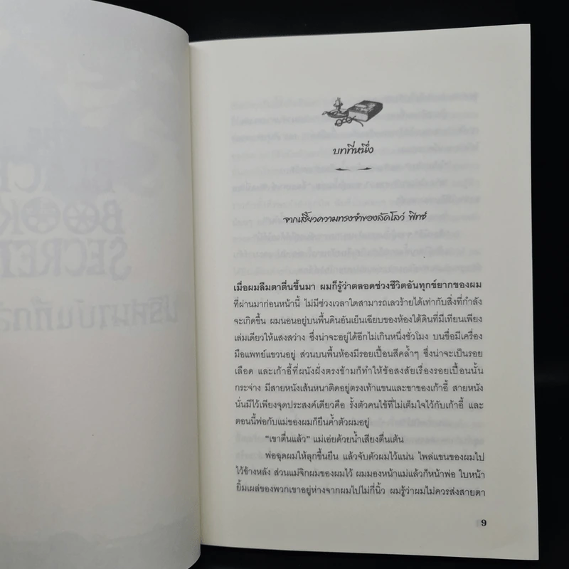 The Black Book of Secrets ปริศนาบันทึกลับสีดำ - เอฟ.อี.ฮิกกินส์ รูปที่ 6