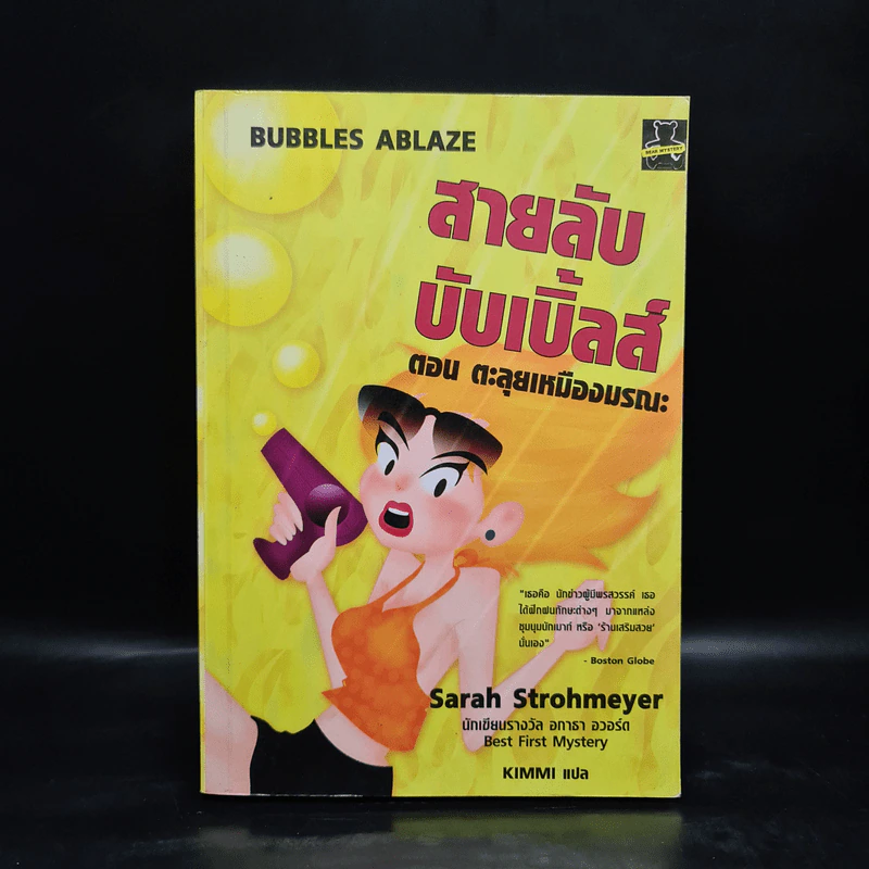 สายลับบับเบิ้ลส์ ตอน ตะลุยเหมืองมรณะ - Sarah Stromeyer รูปที่ 1