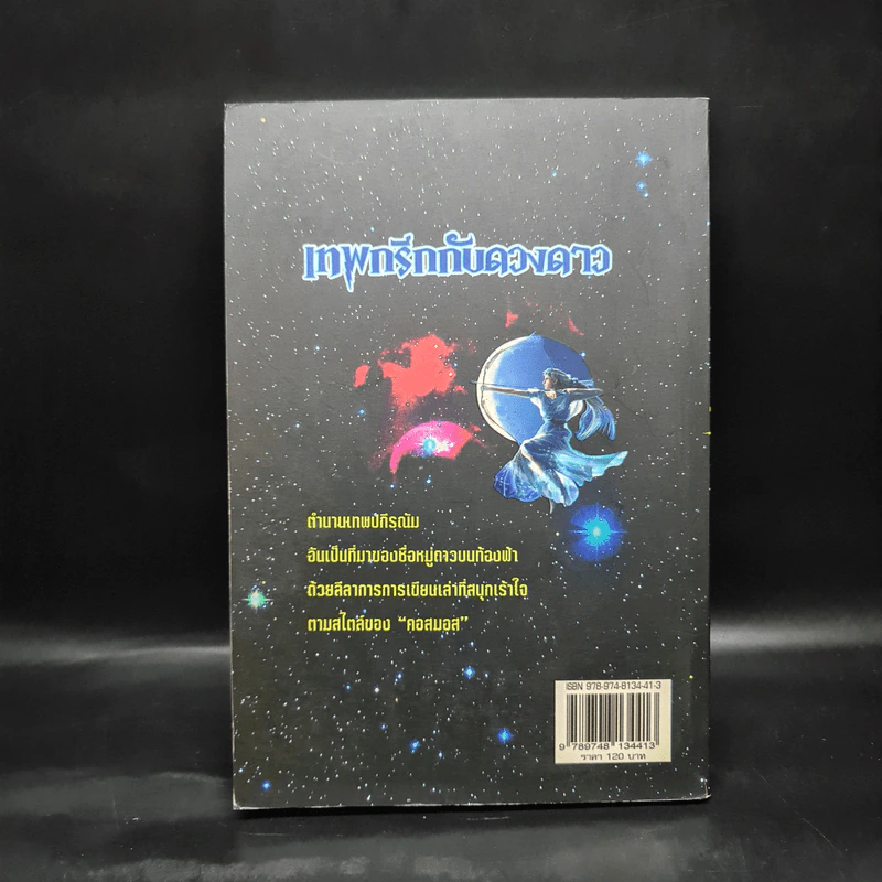 เทพกรีกกับดวงดาว - คอสมอส รูปที่ 2