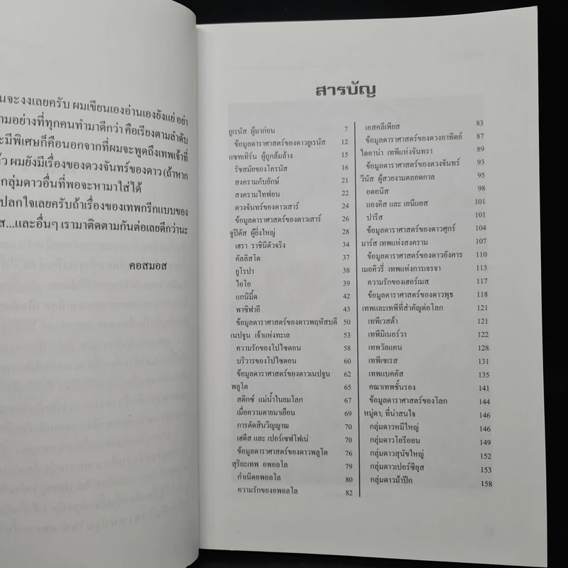 เทพกรีกกับดวงดาว - คอสมอส รูปที่ 6
