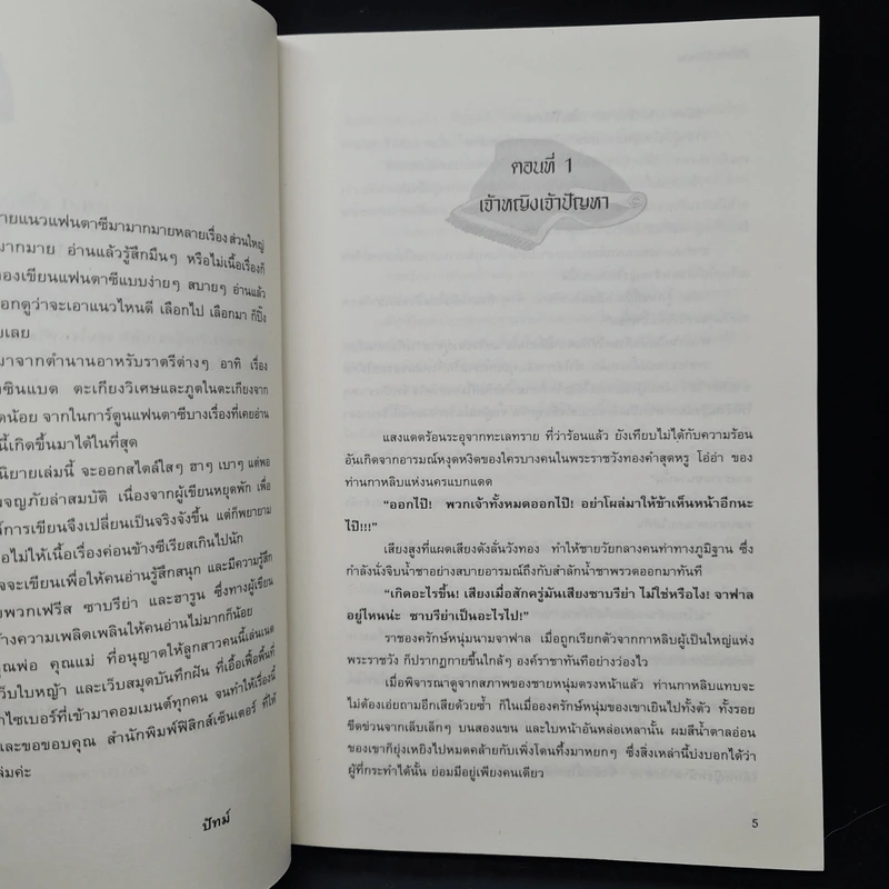 พลิกตำนานอลเวง - ปัทม์ รูปที่ 6