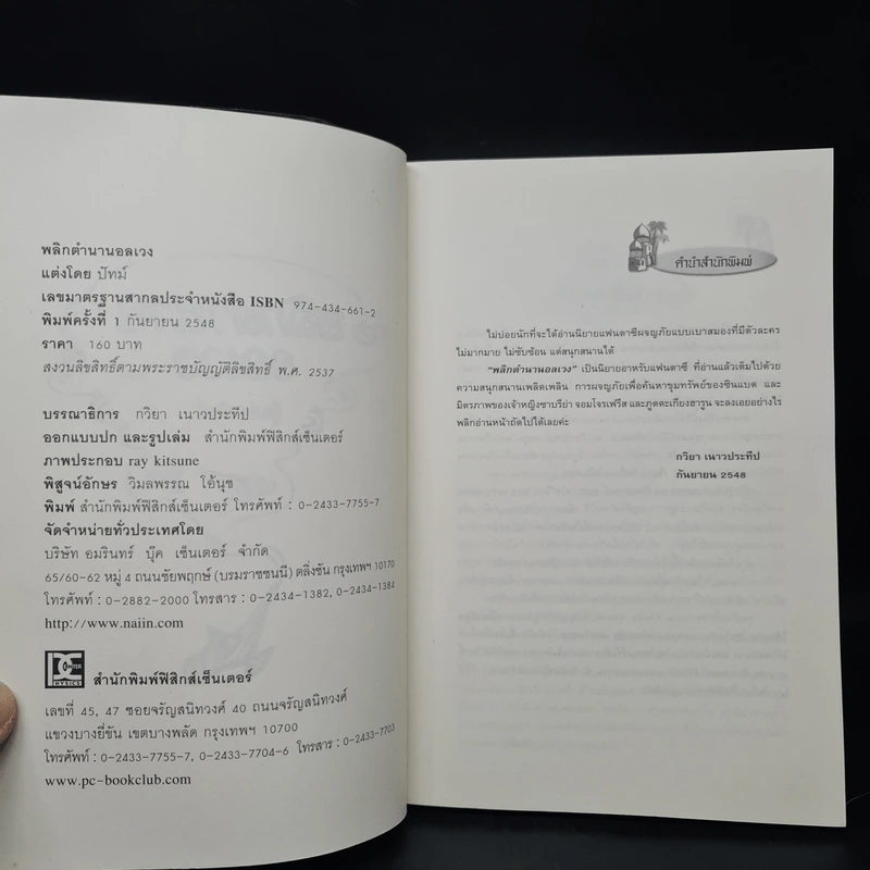 พลิกตำนานอลเวง - ปัทม์ รูปที่ 5