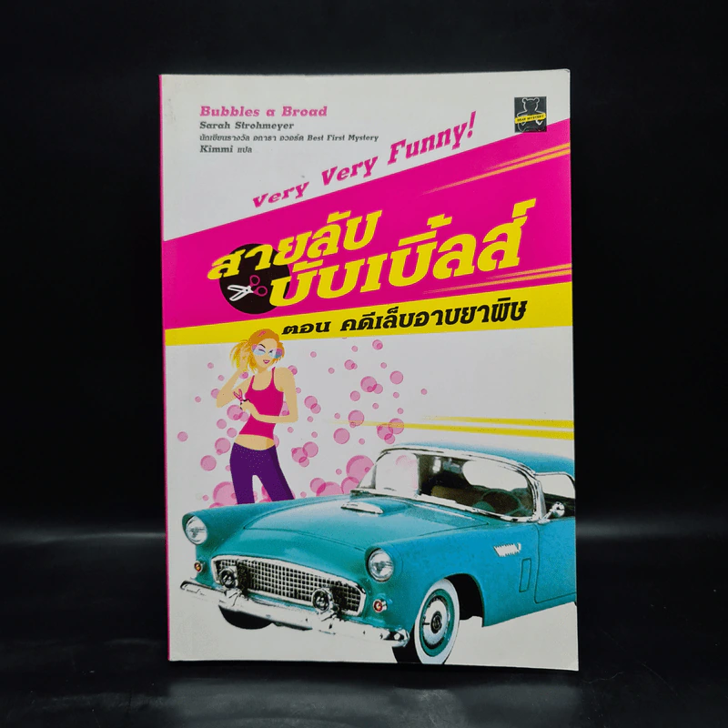 สายลับบับเบิ้ลส์ ตอน คดีเล็บอาบยาพิษ - Sarah Stromeyer รูปที่ 1