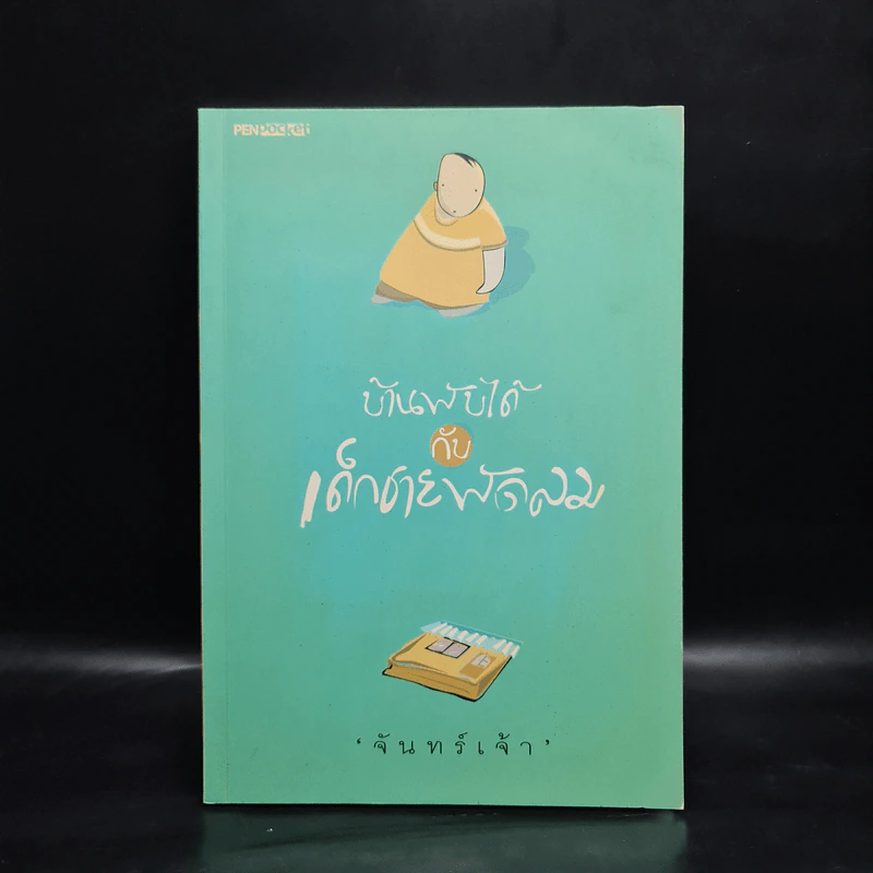 บ้านพับได้กับเด็กชายพัดลม - จันทร์เจ้า รูปที่ 1