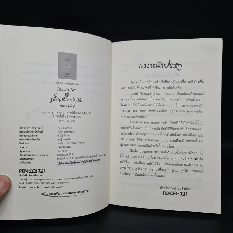 บ้านพับได้กับเด็กชายพัดลม - จันทร์เจ้า รูปที่ 6