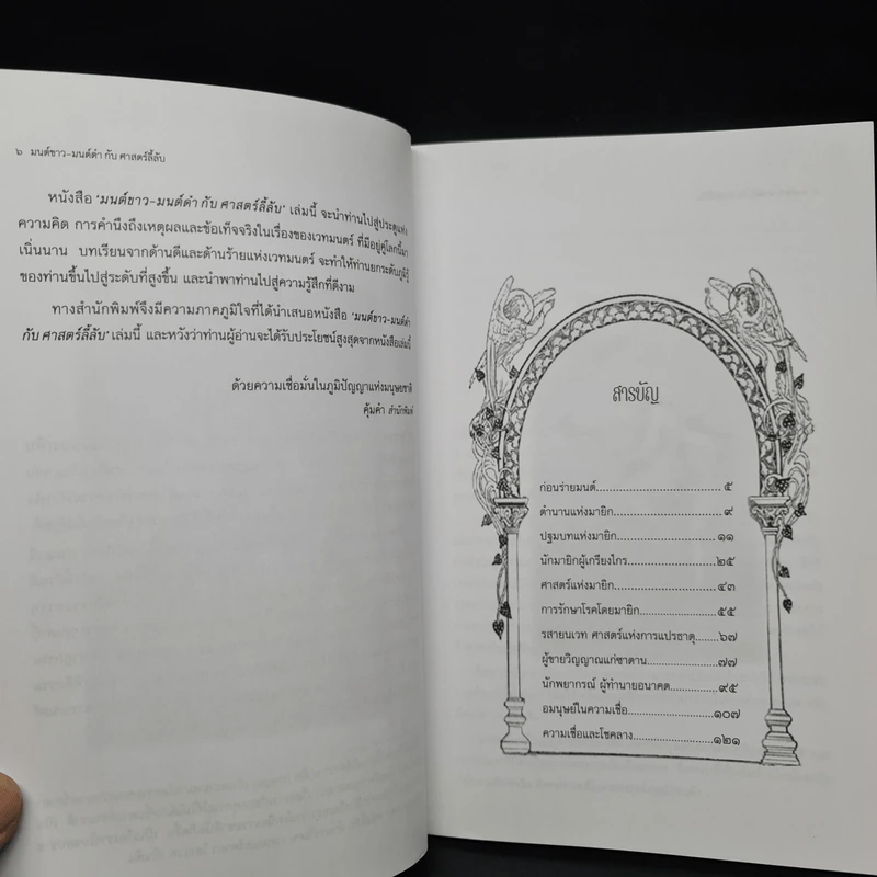 มนต์ขาว มนต์ดำกับศาสตร์ลี้ลับ - สมฤทธี บัวระมวล รูปที่ 6