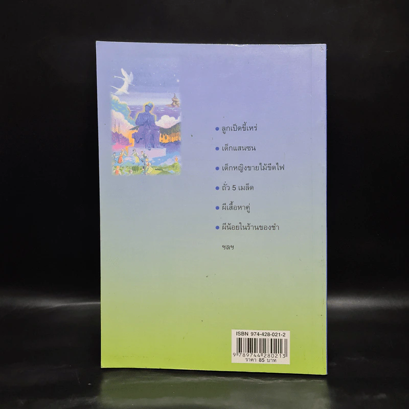 เทพนิยายแอนเดอร์เซ่น สำหรับคุณหนู - พ.ศรีสมิต รูปที่ 2