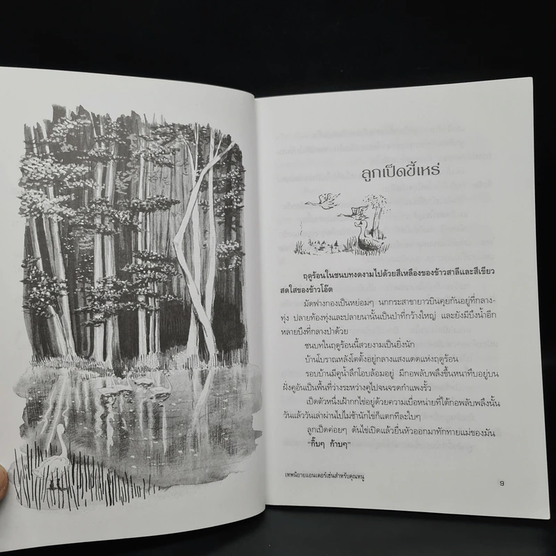 เทพนิยายแอนเดอร์เซ่น สำหรับคุณหนู - พ.ศรีสมิต รูปที่ 7