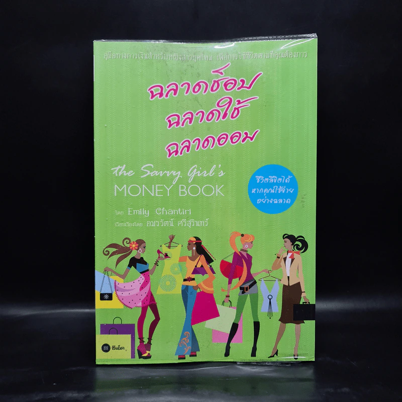 ฉลาดช็อป ฉลาดใช้ ฉลาดออม - Emily Chantiri (เอมิลี่ ชานตีริ) รูปที่ 1
