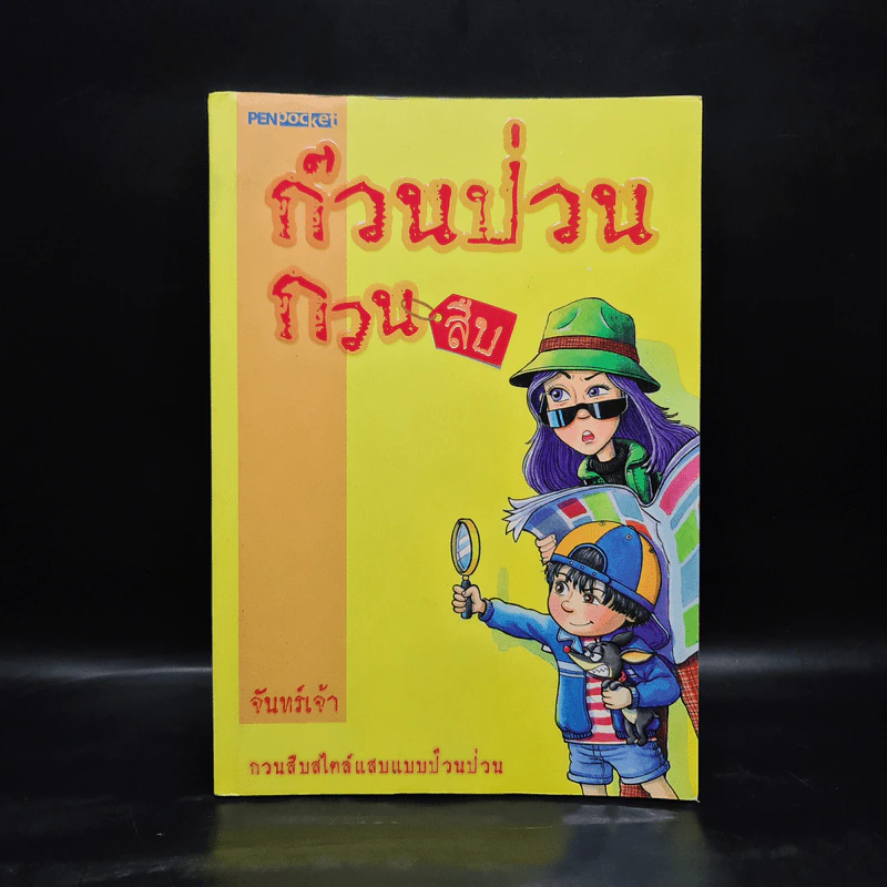 ก๊วนป่วนกวนสืบ - จันทร์เจ้า รูปที่ 1