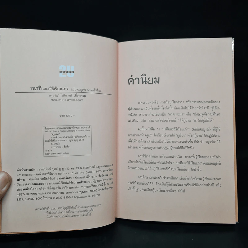 1 นาที และวิธีเรียนเก่ง ฉ.สมบูรณ์ - ครูแว่น รูปที่ 5