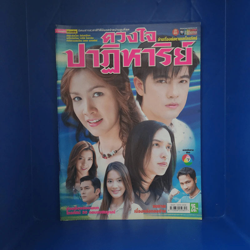 ดวงใจปาฏิหาริย์ เรื่องย่อละคร ชีวิตดารา รูปที่ 1