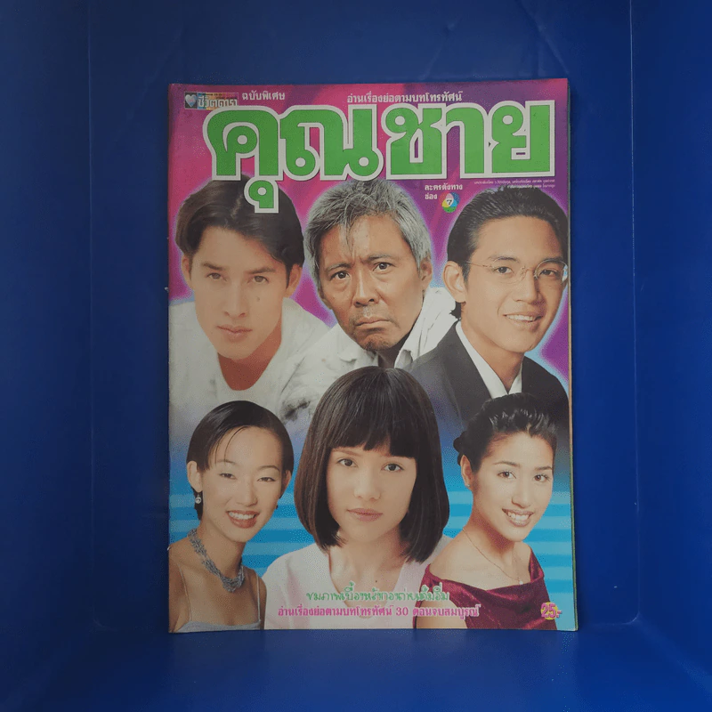 คุณชาย เรื่องย่อละคร ชีวิตดารา รูปที่ 1
